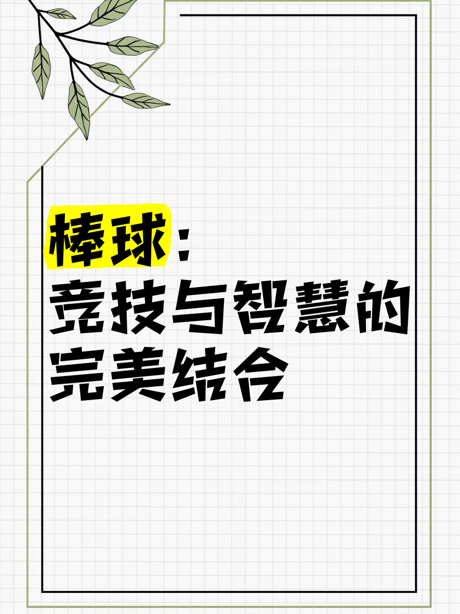-包含【创新规则探讨】未来棒球或将引入更多高科技玩法的词条